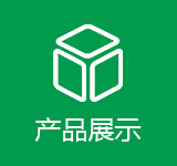 产品展示