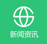 新闻资讯